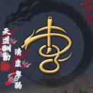 玄湛如渊兮似或存