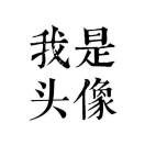 武强