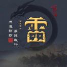   雷子墨