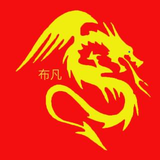 布凡