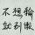 亚当