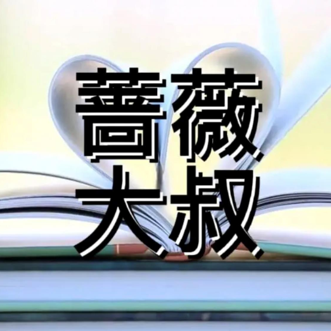 蔷薇大叔