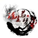 浮生若梦