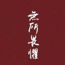 陳智俭