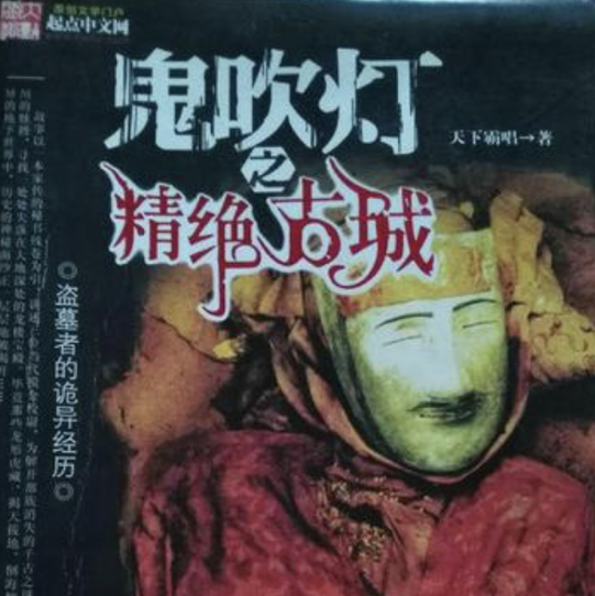 人点烛·鬼吹灯