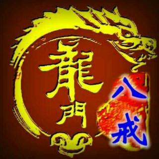 猪八戒说