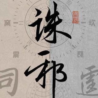 诛邪