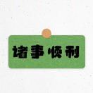 小时候可虎了