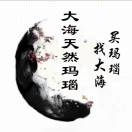 大海天然玛瑙