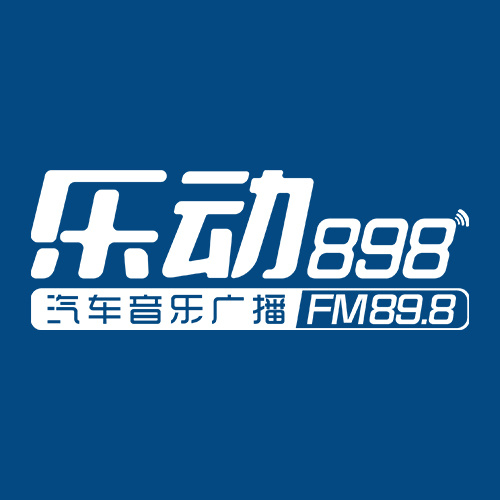 FM898汽车音乐广播