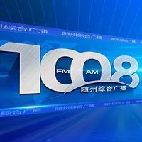 随州综合广播