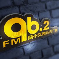 随州交通经济广播