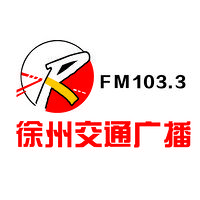 徐州交通广播