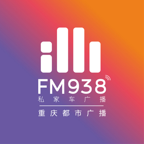 938重庆私家车广播