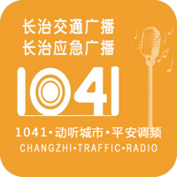 长治交通广播
