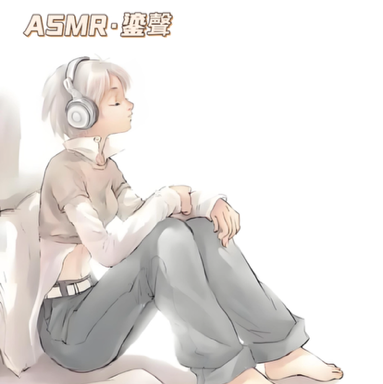 ASMR•鎏聲