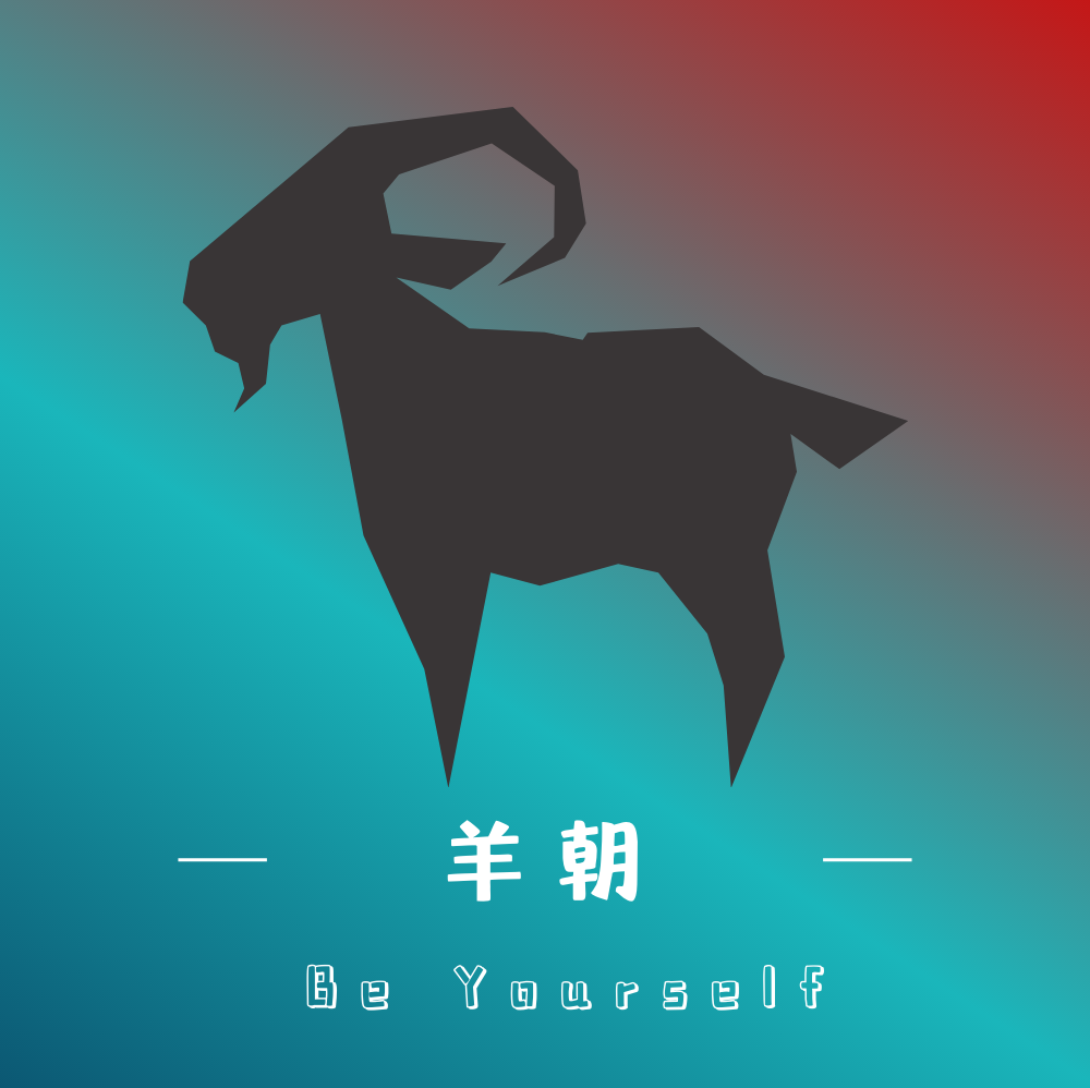 羊朝