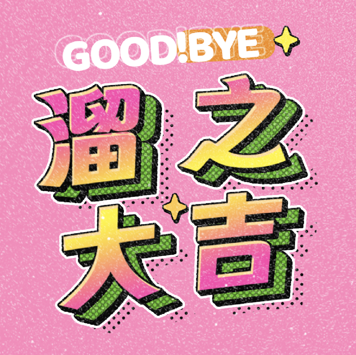 溜之大吉Goodbye