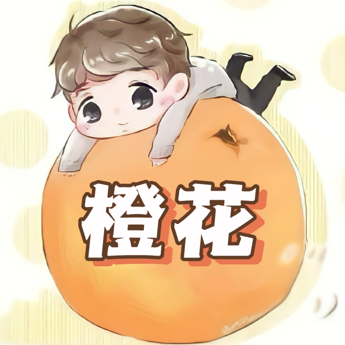 橙天天✨