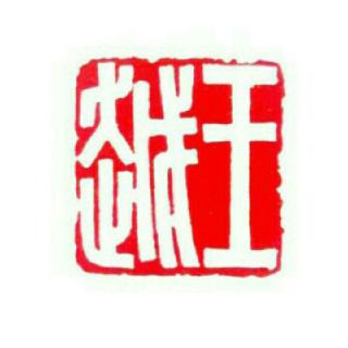 王越
