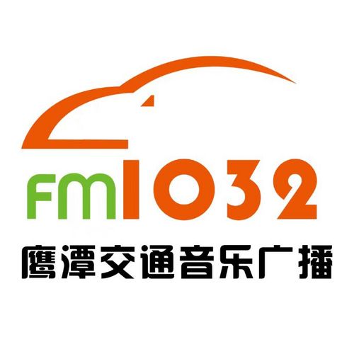 FM103.2鹰潭交通音乐广播