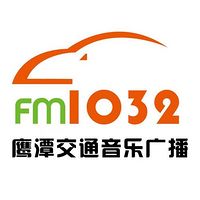 FM103.2鹰潭交通音乐广播