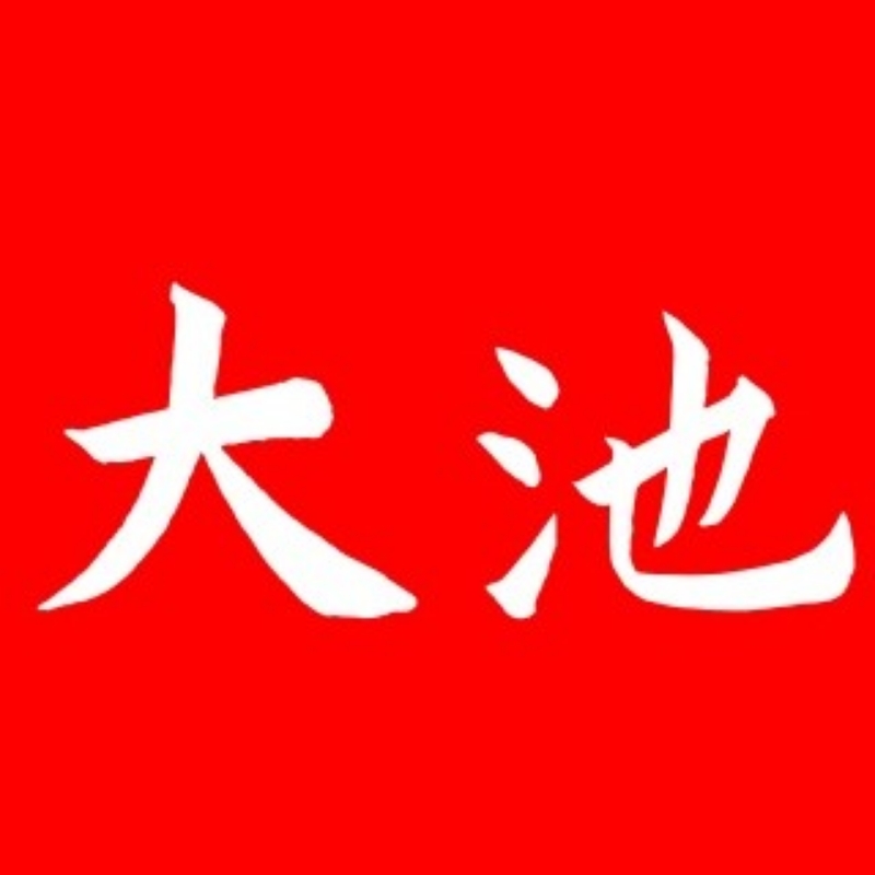 大池