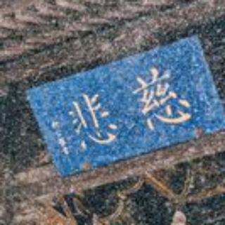 慧鸿