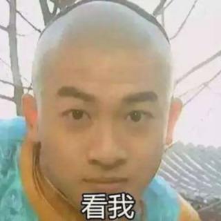 闪开，看我