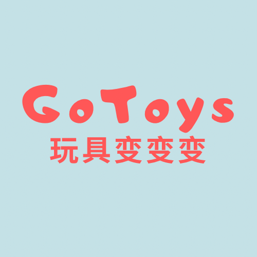 GoToys玩具变变变