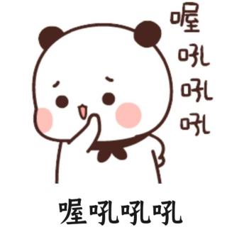 喔吼吼吼