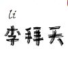 随便了