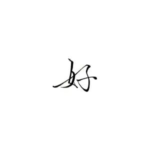 瑴、