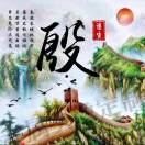 曾经