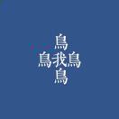 毛鹅