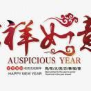 吉祥如意