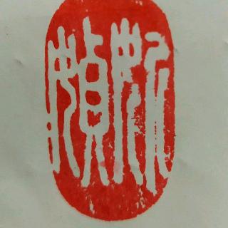 妡媜