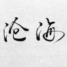 无道君