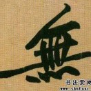 负阴抱阳