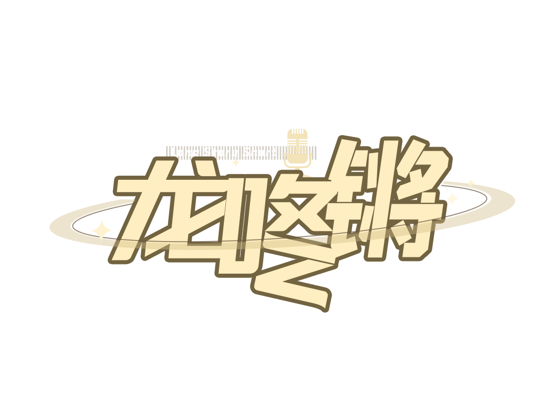龙咚锵