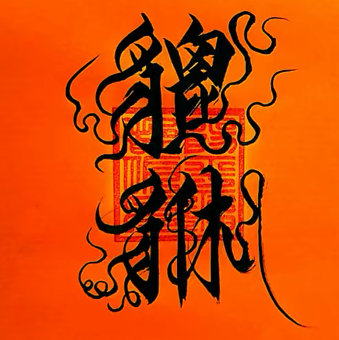 后羿守樸