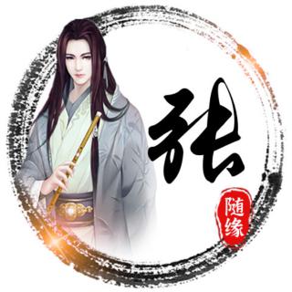随缘