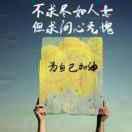 永不言弃
