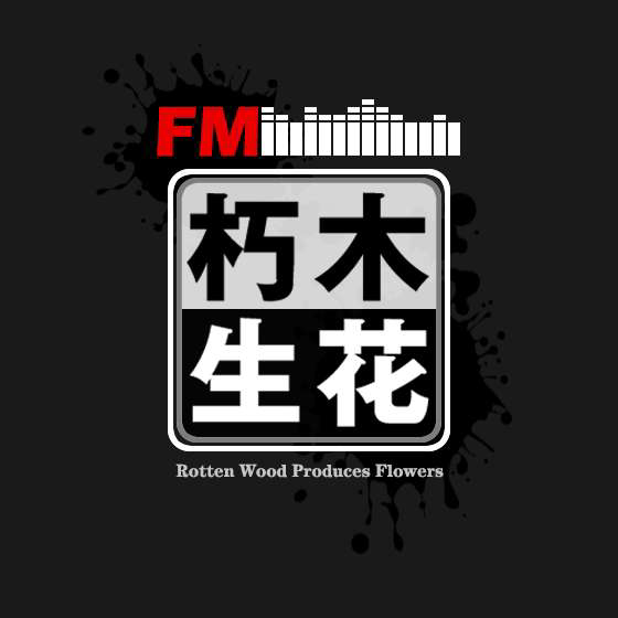 朽木生花