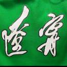 昌盛