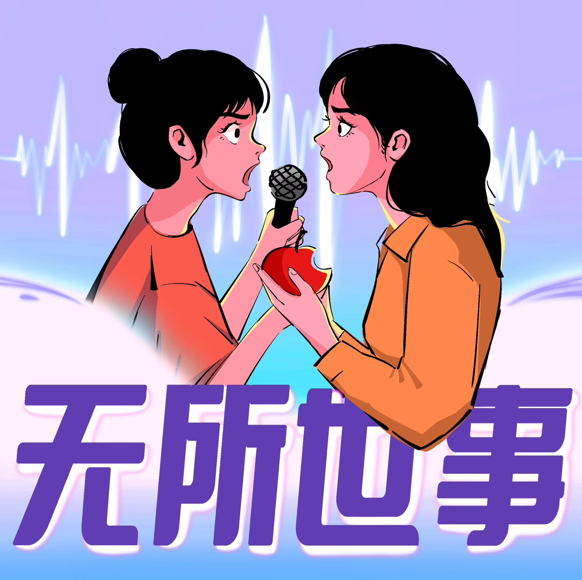 无所世事