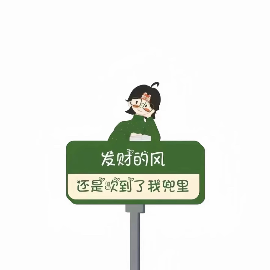 小心翼翼💤