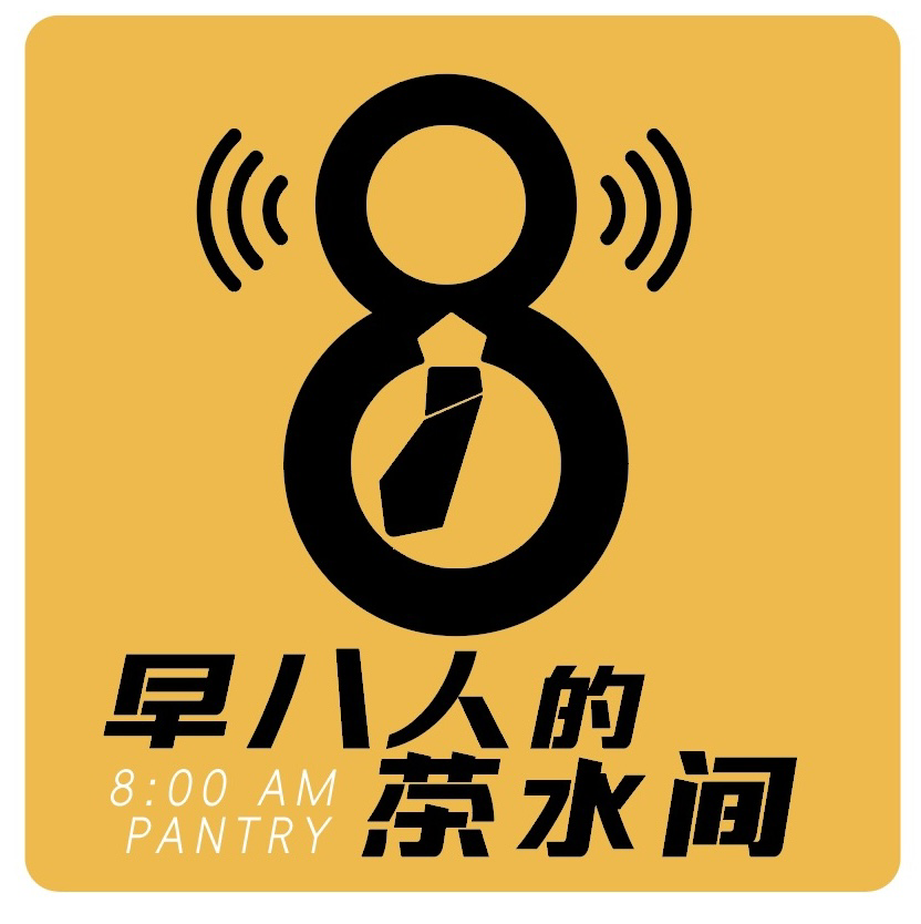 早八人的茶水间
