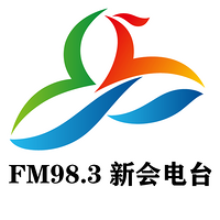 新会人民广播电台