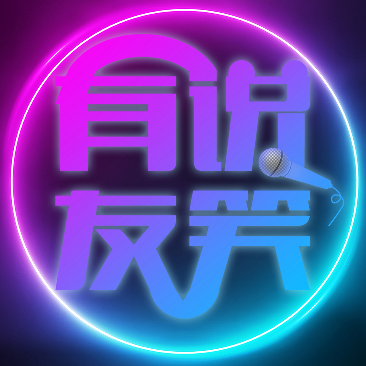 有说友笑